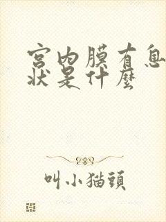 宫内膜有息肉症状是什么