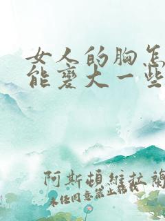 女人的胸怎样才能变大一些