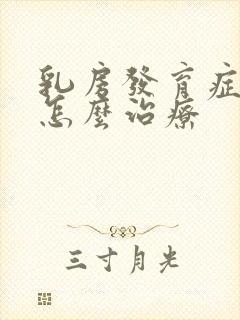 乳房发育症男性怎么治疗