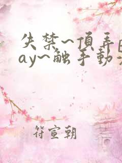 失禁~顶弄play~触手动漫