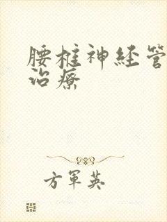 腰椎神经管狭窄治疗