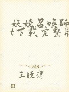 妖娆召唤师txt下载完整版