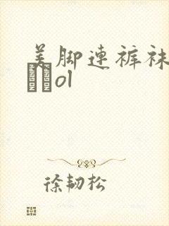 美脚连裤袜パンストol