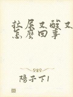 拉屎又酸又臭是怎么回事