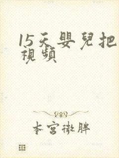 15天婴儿把尿视频