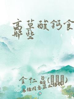 高草酸钙食物有哪些