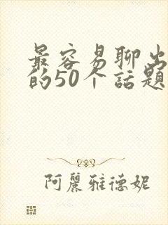 最容易聊出感情的50个话题