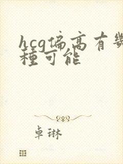 hcg偏高有几种可能