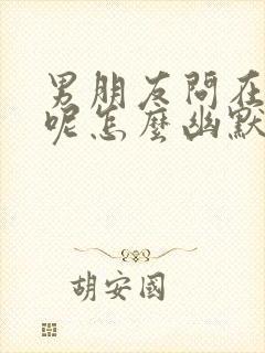 男朋友问在干嘛呢怎么幽默回复