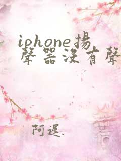 iphone扬声器没有声音听筒有声音