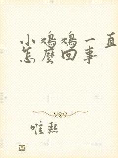 小鸡鸡一直疼是怎么回事