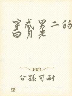 穿成男二的早死白月光