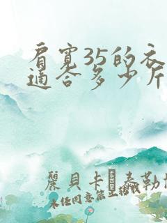 肩宽35的衣服适合多少斤人穿