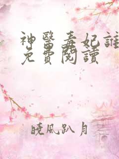 神医毒妃谁敢惹免费阅读