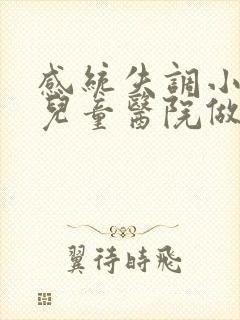 感统失调小孩到儿童医院做哪些检查