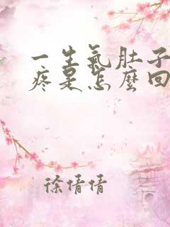 一生气肚子右边疼是怎么回事