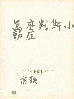 怎么判断小儿好动症