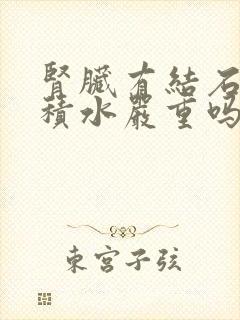 肾脏有结石轻微积水严重吗