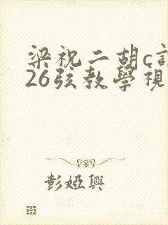 梁祝二胡c调拉26弦教学视频