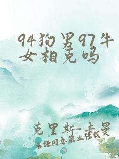 94狗男97牛女相克吗