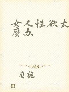 女人性欲太低怎么办