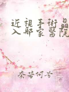 近视手术晶体植入哪家医院好