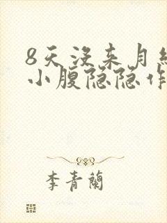 8天没来月经了小腹隐隐作痛