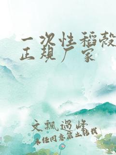 一次性稻壳餐具正规厂家