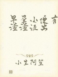 早孕小便有褐色渣渣流出