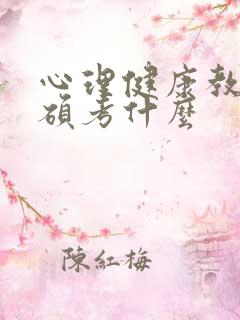 心理健康教育专硕考什么