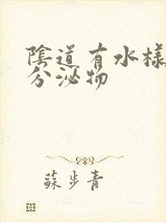 阴道有水样黄色分泌物