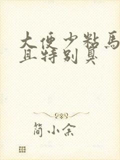 大便少粘马桶而且特别臭