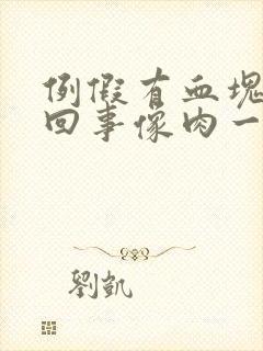 例假有血块怎么回事像肉一样