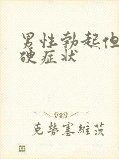 男性勃起但是不硬症状