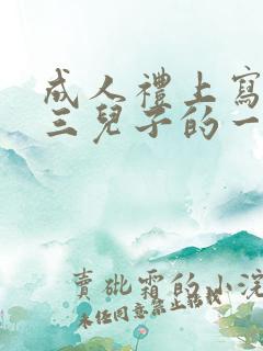 成人礼上写给高三儿子的一封信鼓励与期望