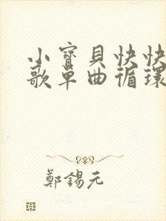 小宝贝快快睡儿歌单曲循环