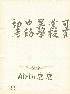 初中毕业可以报考的学校有哪些