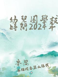 幼儿园学校放假时间2024年寒假