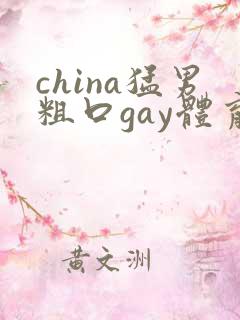 china猛男粗口gay体育生