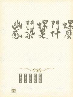 幽门螺门螺杆菌感染是什么原因起