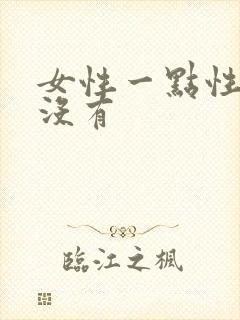 女性一点性欲都没有