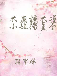 不原谅不复合苏小姐独美全文免费下载