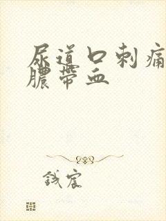 尿道口刺痛,流脓带血