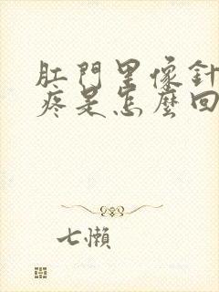 肛门里像针扎的疼是怎么回事