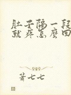 肚子隔一段时间就疼怎么回事