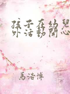 孩子在幼儿园户外活动开心的句子