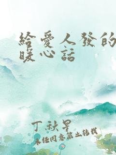 给爱人发的早安暖心话