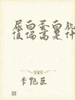 尿白蛋白肌酐比值偏高是什么原因