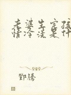 老婆生完孩子性情冷淡是什么原因