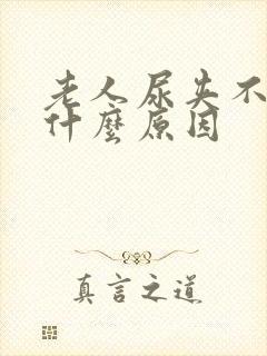 老人尿夹不住是什么原因